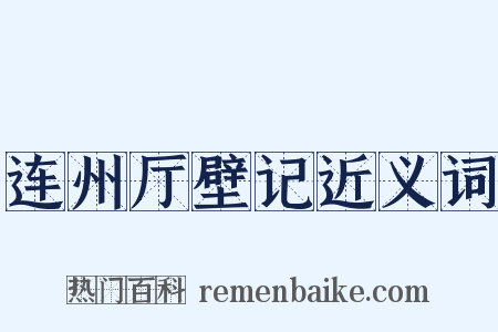 连州厅壁记近义词是什么意思的图片